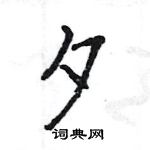 王旻寫的硬筆行書夕