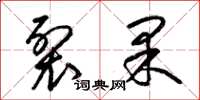 梁錦英裂果草書怎么寫
