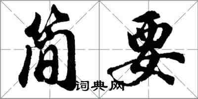 胡問遂簡要行書怎么寫