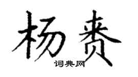 丁謙楊賚楷書個性簽名怎么寫