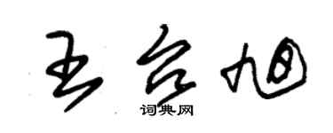 朱錫榮王台旭草書個性簽名怎么寫