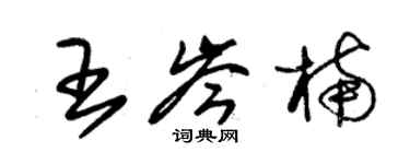 朱錫榮王岑楠草書個性簽名怎么寫