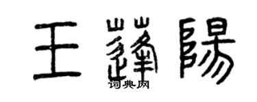 曾慶福王蓬陽篆書個性簽名怎么寫