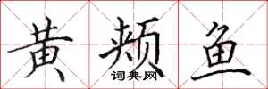 田英章黃頰魚楷書怎么寫