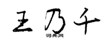 曾慶福王乃千行書個性簽名怎么寫