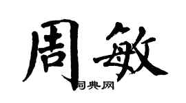 翁闓運周敏楷書個性簽名怎么寫