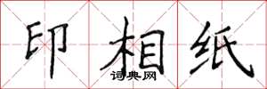 侯登峰印相紙楷書怎么寫