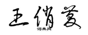 曾慶福王俏慶草書個性簽名怎么寫