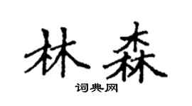 袁強林森楷書個性簽名怎么寫