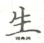 駱恆光寫的硬筆楷書生