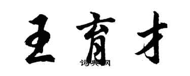 胡問遂王育才行書個性簽名怎么寫