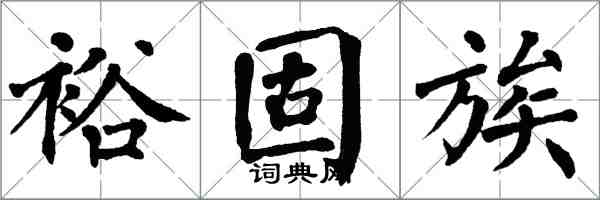 翁闓運裕固族楷書怎么寫