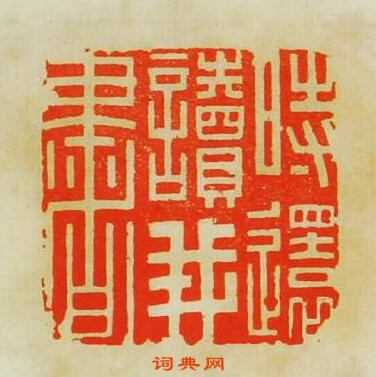 文彭的篆刻印章時環讀我書