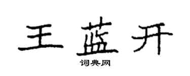 袁強王藍開楷書個性簽名怎么寫