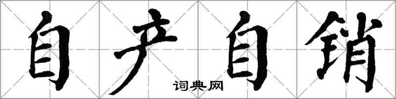 翁闓運自產自銷楷書怎么寫