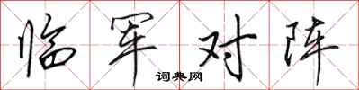田英章臨軍對陣行書怎么寫