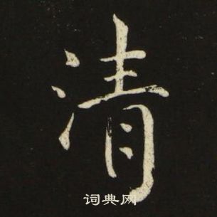池大雅千字文中清的寫法