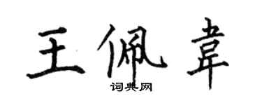 何伯昌王佩韋楷書個性簽名怎么寫