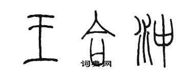 陳墨王合沖篆書個性簽名怎么寫