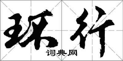 胡問遂環行行書怎么寫