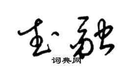 梁錦英武融草書個性簽名怎么寫