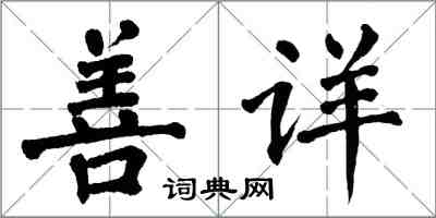 翁闓運善詳楷書怎么寫