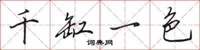 田英章千缸一色行書怎么寫