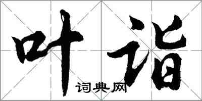 胡問遂葉詣行書怎么寫