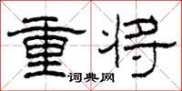 柯春海重將隸書怎么寫