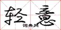 龐中華輕意行書怎么寫