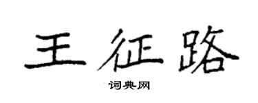 袁強王征路楷書個性簽名怎么寫