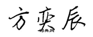 王正良方奕辰行書個性簽名怎么寫