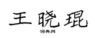 袁強王曉琨楷書個性簽名怎么寫