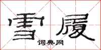 范連陞雪履隸書怎么寫