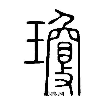 說文解字寫的瓊