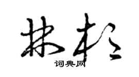 曾慶福林杉草書個性簽名怎么寫