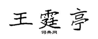 袁強王霆亭楷書個性簽名怎么寫