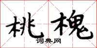 周炳元桃槐楷書怎么寫