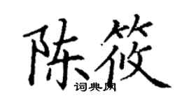 丁謙陳筱楷書個性簽名怎么寫