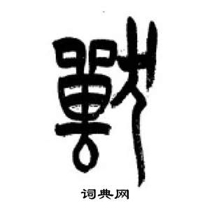 李剛田在千字文中寫的獸