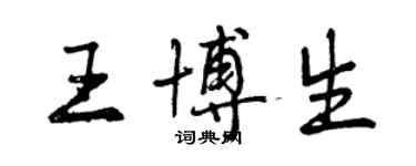 曾慶福王博生行書個性簽名怎么寫