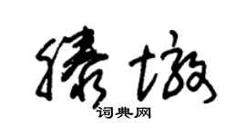 朱錫榮滕墩草書個性簽名怎么寫