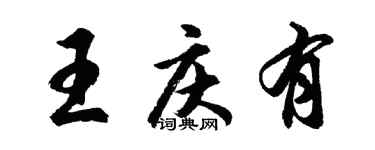 胡問遂王慶有行書個性簽名怎么寫