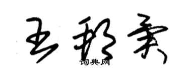 朱錫榮王邦異草書個性簽名怎么寫