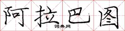 龐中華阿拉巴圖楷書怎么寫