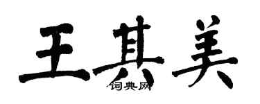 翁闓運王其美楷書個性簽名怎么寫