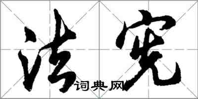 胡問遂法憲行書怎么寫