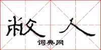范連陞敝人隸書怎么寫