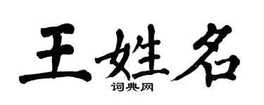 翁闓運王姓名楷書個性簽名怎么寫