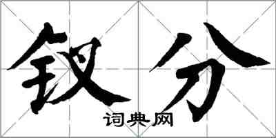 翁闓運釵分楷書怎么寫